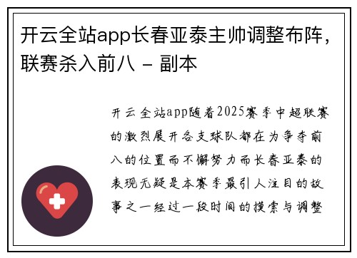 开云全站app长春亚泰主帅调整布阵，联赛杀入前八 - 副本