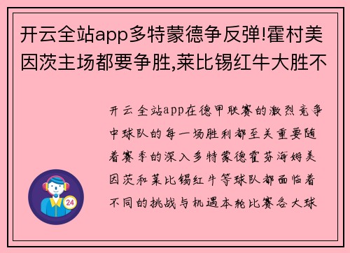 开云全站app多特蒙德争反弹!霍村美因茨主场都要争胜,莱比锡红牛大胜不容错过 - 副本