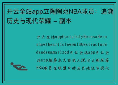 开云全站app立陶陶宛NBA球员：追溯历史与现代荣耀 - 副本