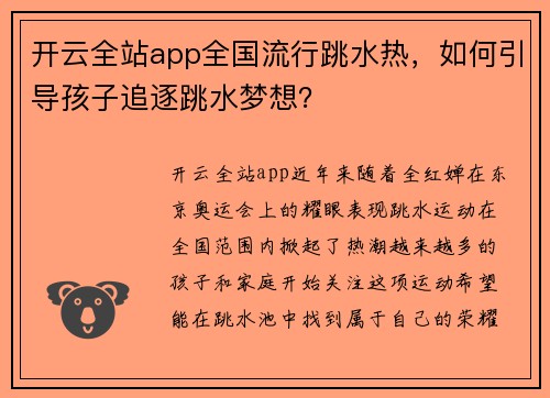 开云全站app全国流行跳水热，如何引导孩子追逐跳水梦想？