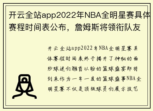 开云全站app2022年NBA全明星赛具体赛程时间表公布，詹姆斯将领衔队友亮相 - 副本 (2)