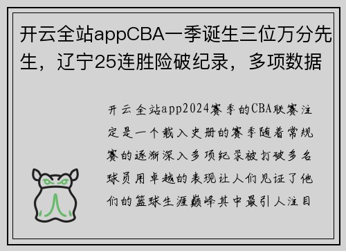 开云全站appCBA一季诞生三位万分先生，辽宁25连胜险破纪录，多项数据创历史新高 - 副本 (2)