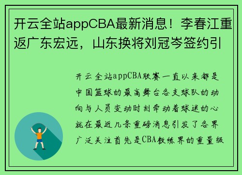 开云全站appCBA最新消息！李春江重返广东宏远，山东换将刘冠岑签约引热议 - 副本 (2)