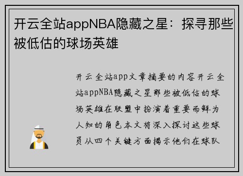 开云全站appNBA隐藏之星：探寻那些被低估的球场英雄