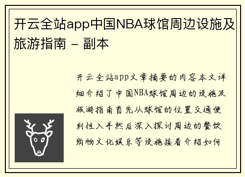 开云全站app中国NBA球馆周边设施及旅游指南 - 副本