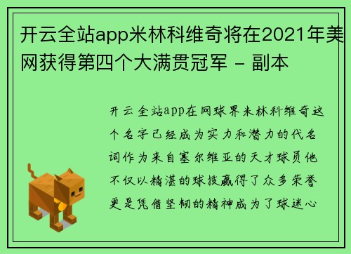 开云全站app米林科维奇将在2021年美网获得第四个大满贯冠军 - 副本